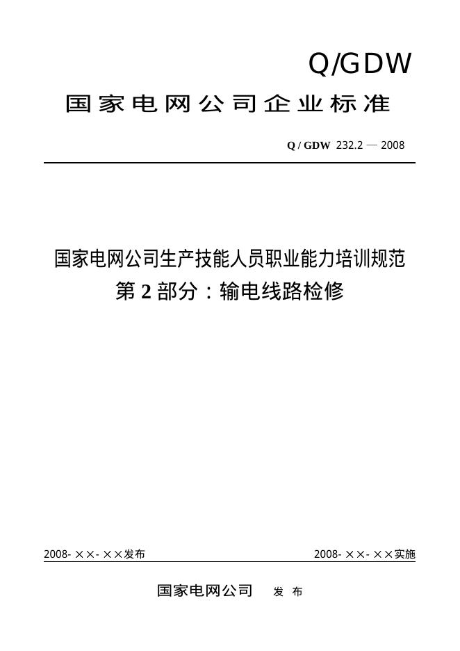 Q/GDW 232.2-2008 标准预览