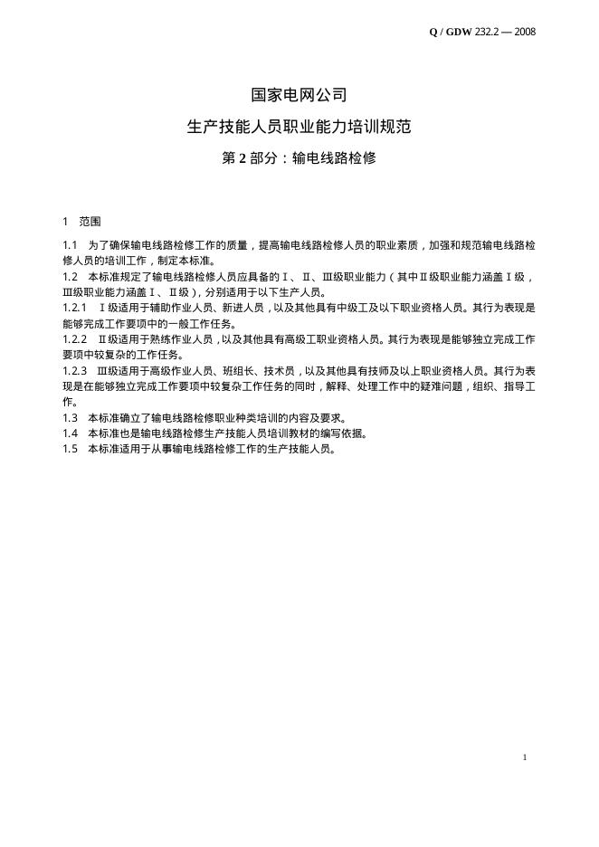 Q/GDW 232.2-2008 标准预览