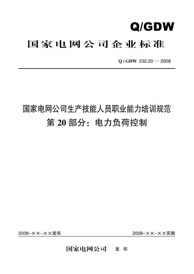 Q/GDW 232.20-2008 标准预览