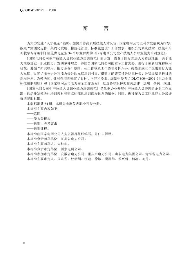 Q/GDW 232.21-2008 标准预览