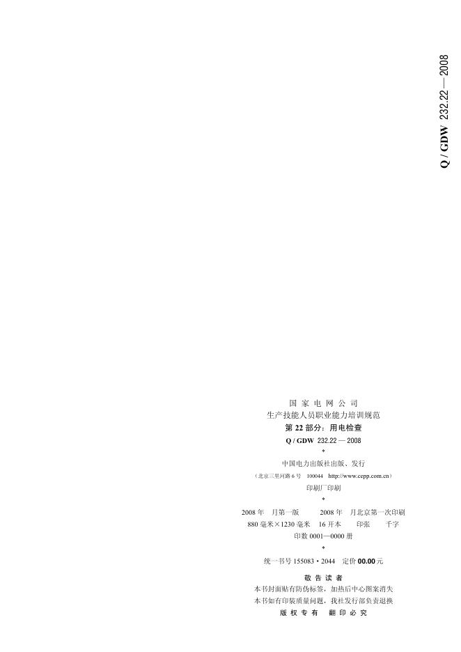 Q/GDW 232.22-2008 标准预览