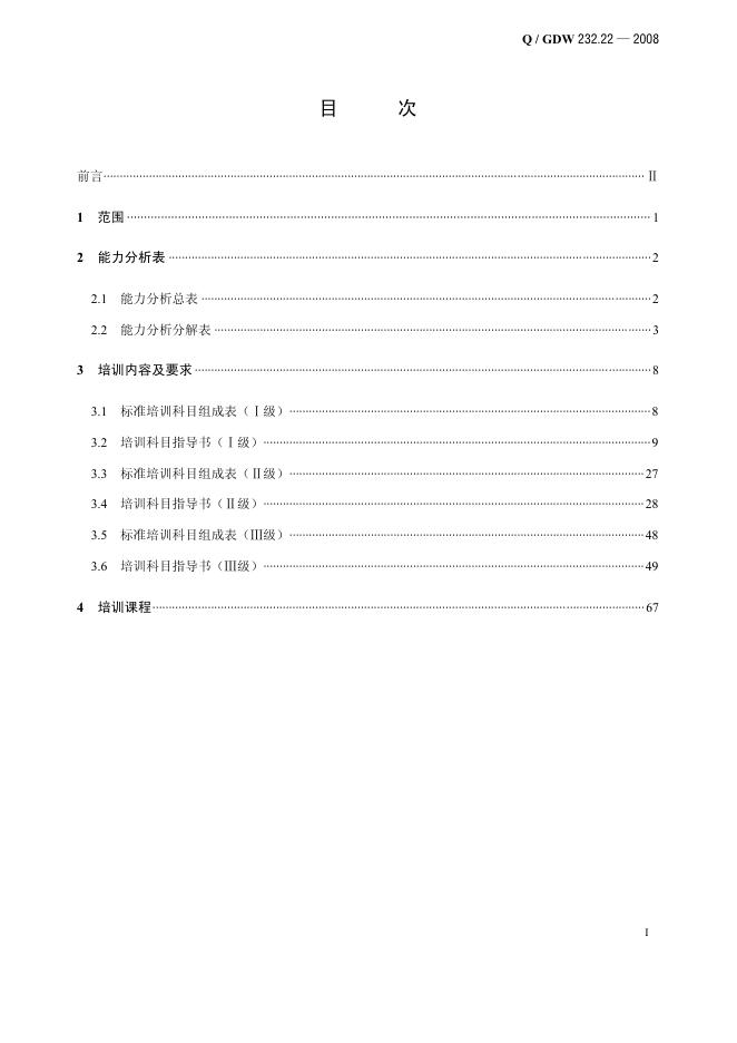 Q/GDW 232.22-2008 标准预览