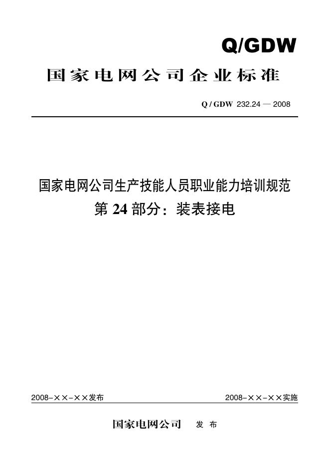 Q/GDW 232.24-2008 标准预览