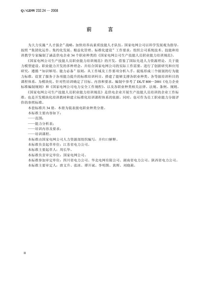 Q/GDW 232.24-2008 标准预览