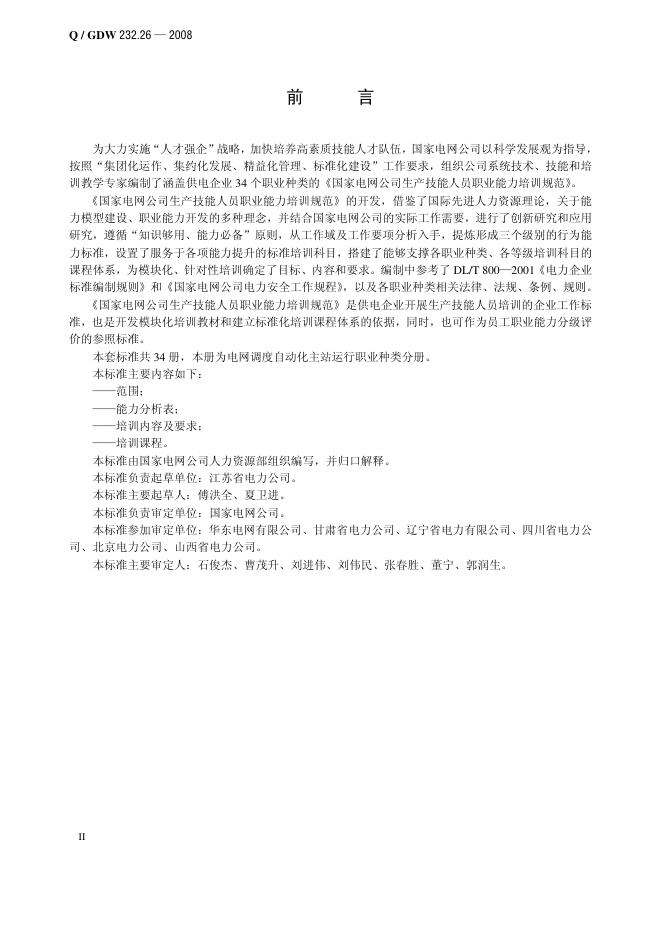 Q/GDW 232.26-2008 标准预览