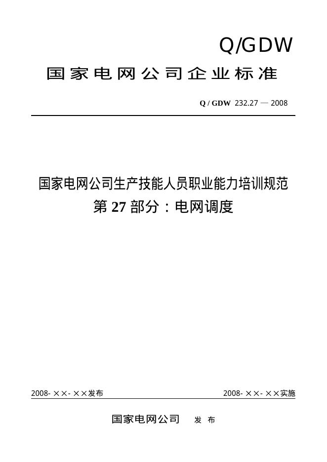 Q/GDW 232.27-2008 标准预览