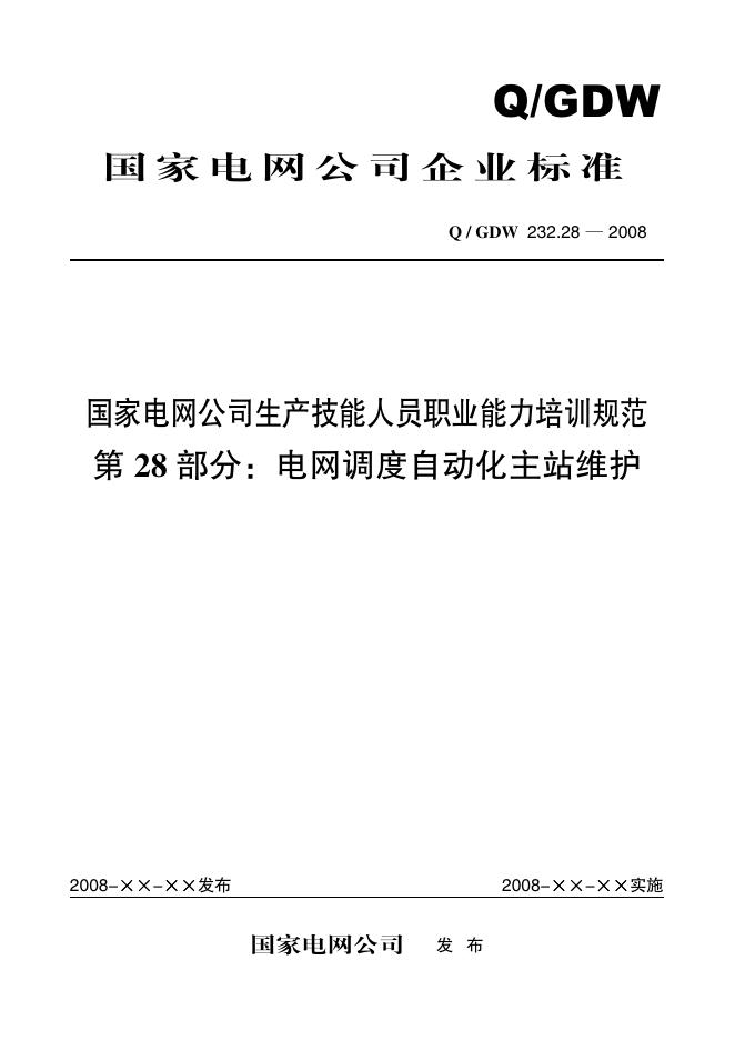 Q/GDW 232.28-2008 标准预览