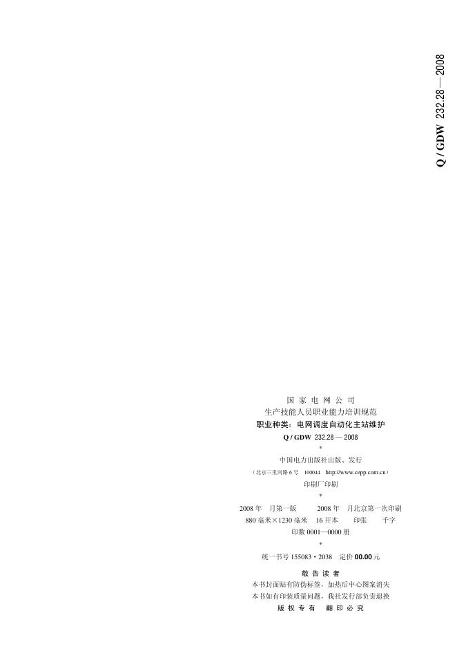 Q/GDW 232.28-2008 标准预览
