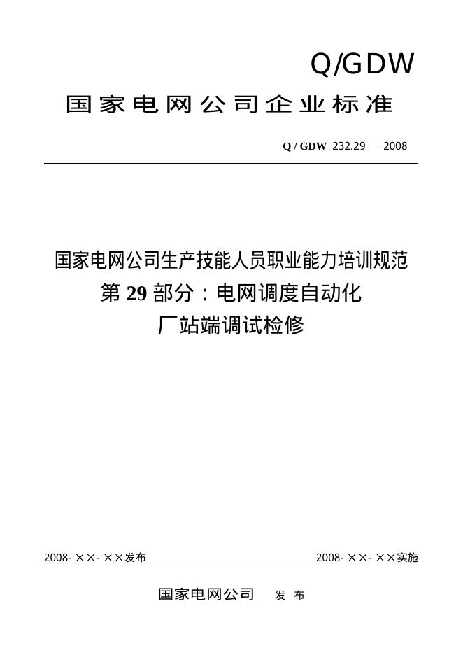 Q/GDW 232.29-2008 标准预览