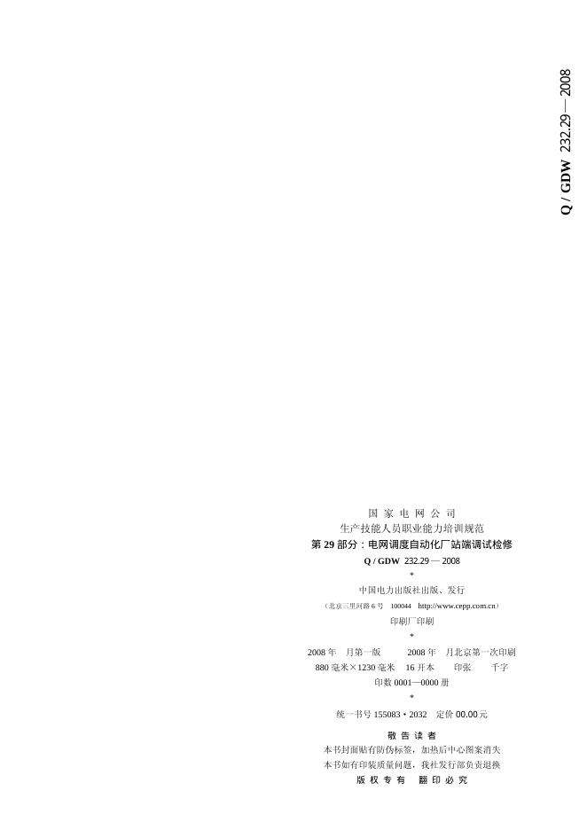 Q/GDW 232.29-2008 标准预览