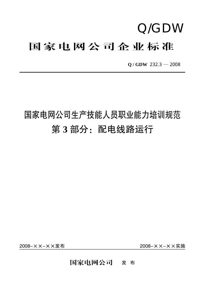 Q/GDW 232.3-2008 标准预览