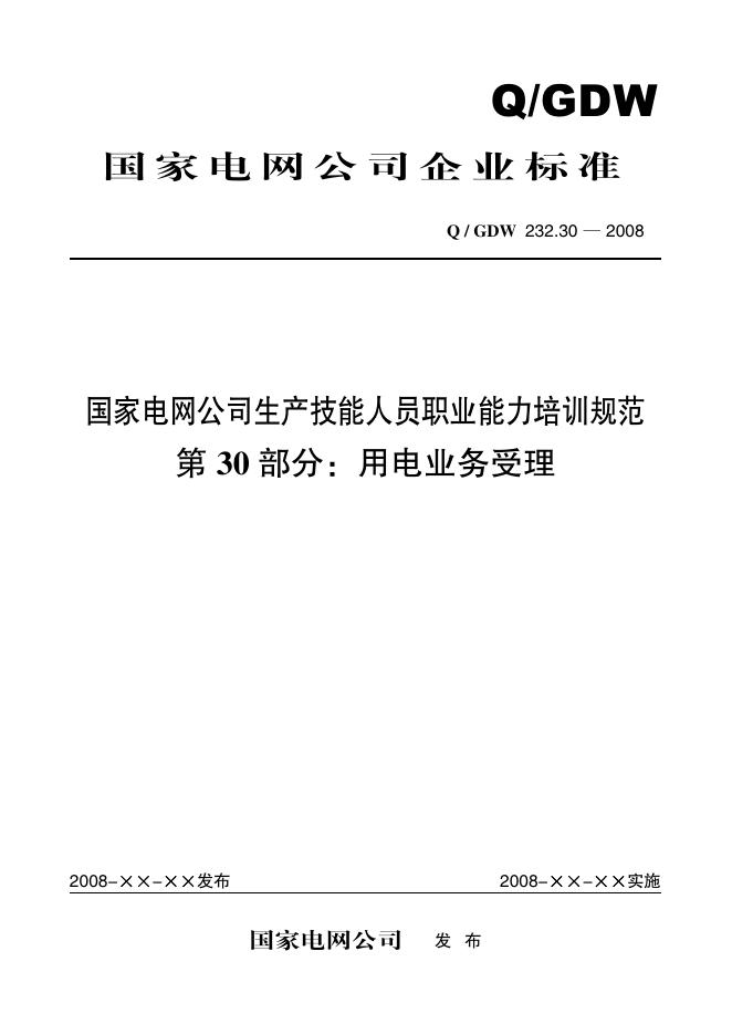 Q/GDW 232.30-2008 标准预览