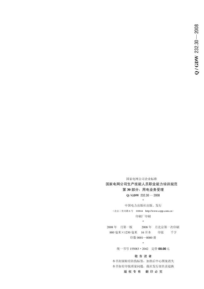 Q/GDW 232.30-2008 标准预览