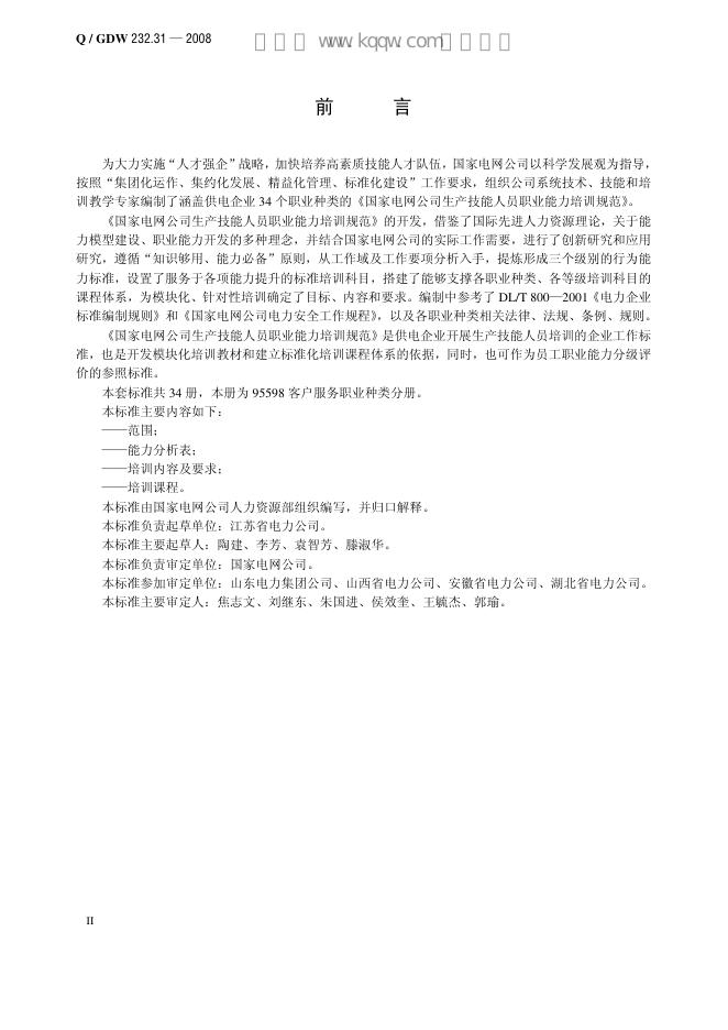 Q/GDW 232.31-2008 标准预览