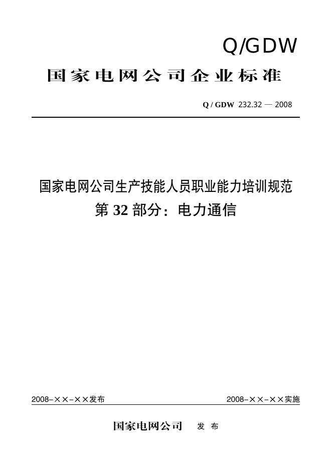 Q/GDW 232.32-2008 标准预览