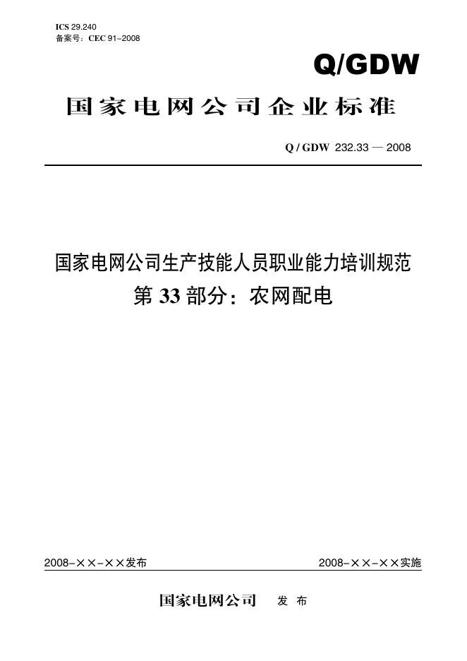 Q/GDW 232.33-2008 标准预览