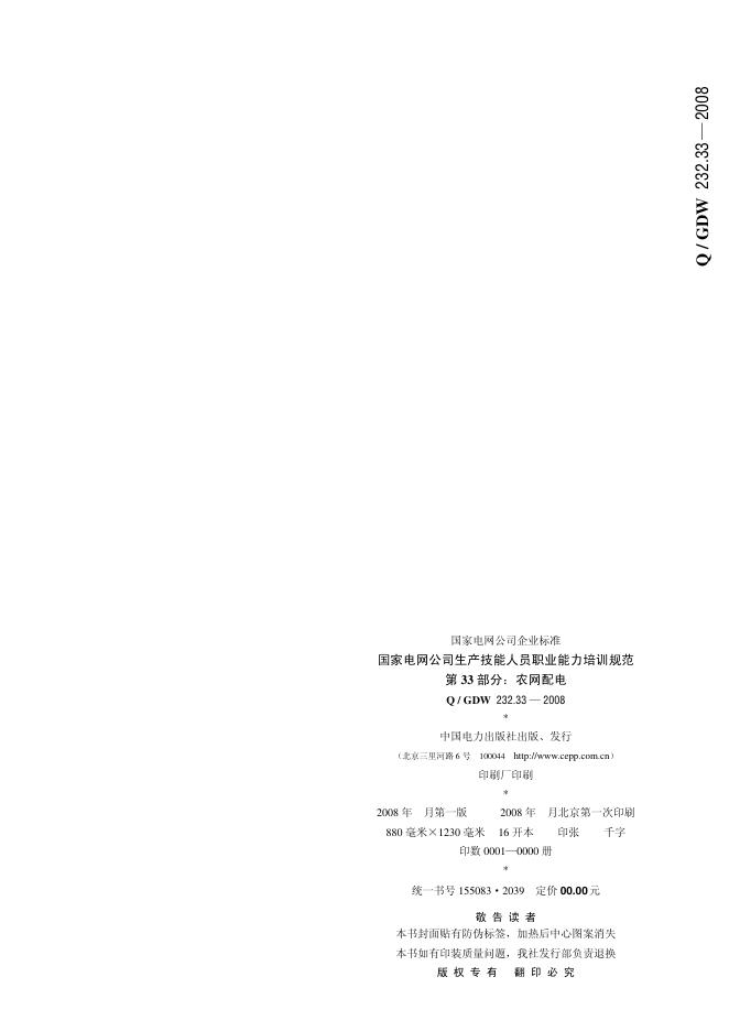 Q/GDW 232.33-2008 标准预览