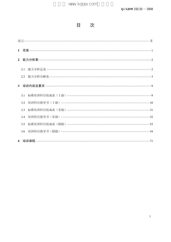 Q/GDW 232.33-2008 标准预览
