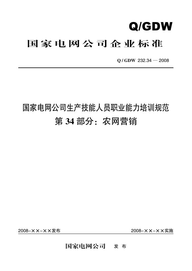 Q/GDW 232.34-2008 标准预览