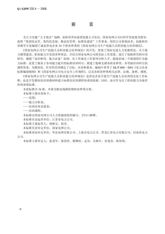 Q/GDW 232.4-2008 标准预览