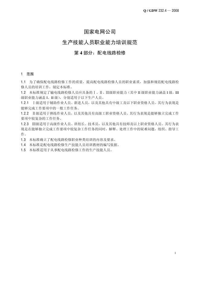 Q/GDW 232.4-2008 标准预览