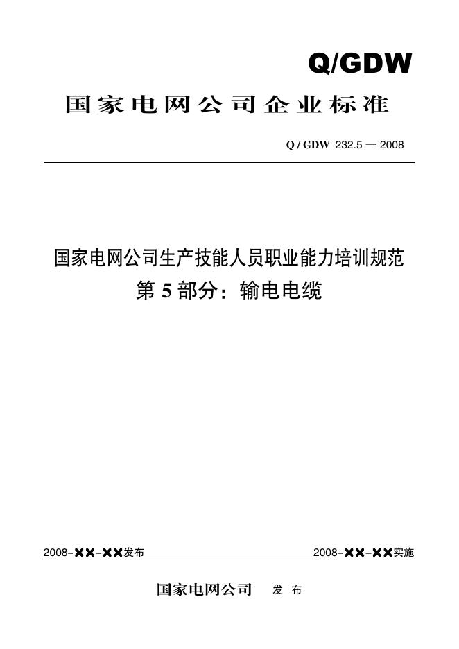 Q/GDW 232.5-2008 标准预览