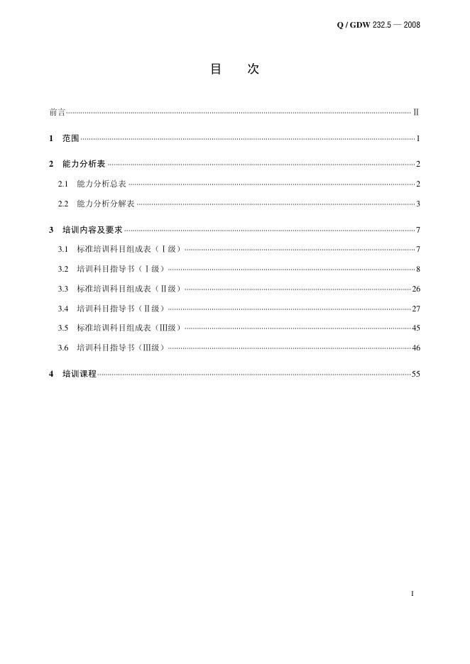 Q/GDW 232.5-2008 标准预览
