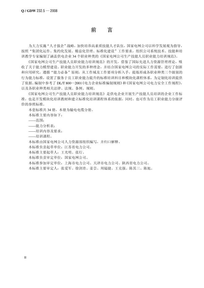 Q/GDW 232.5-2008 标准预览
