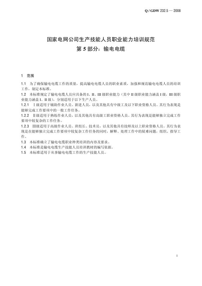 Q/GDW 232.5-2008 标准预览