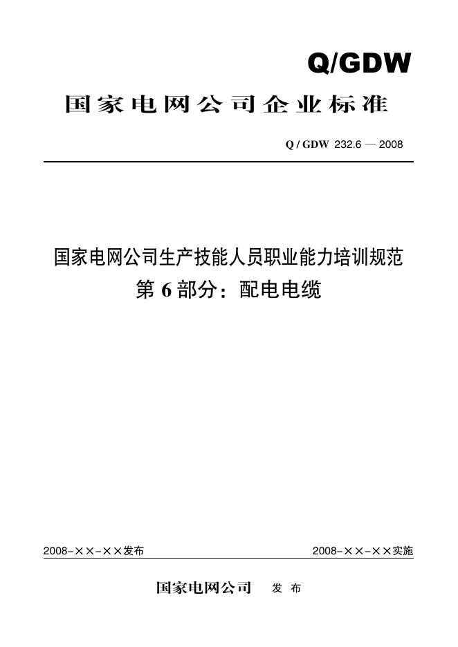 Q/GDW 232.6-2008 标准预览