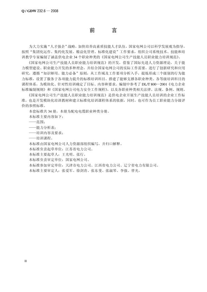 Q/GDW 232.6-2008 标准预览