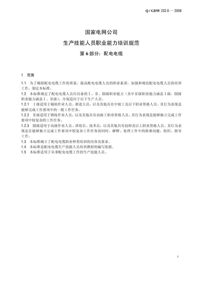 Q/GDW 232.6-2008 标准预览