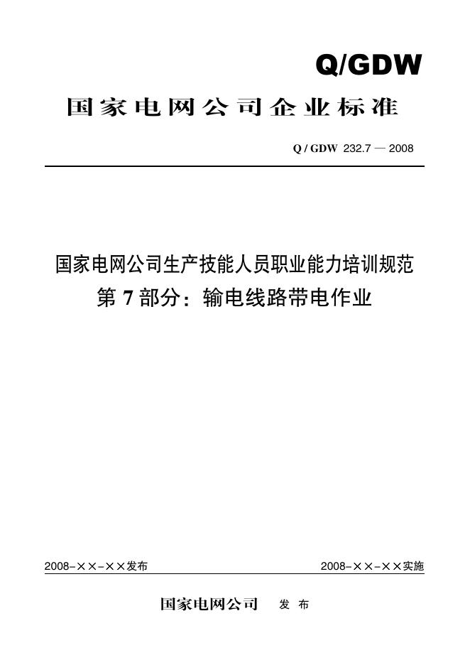 Q/GDW 232.7-2008 标准预览