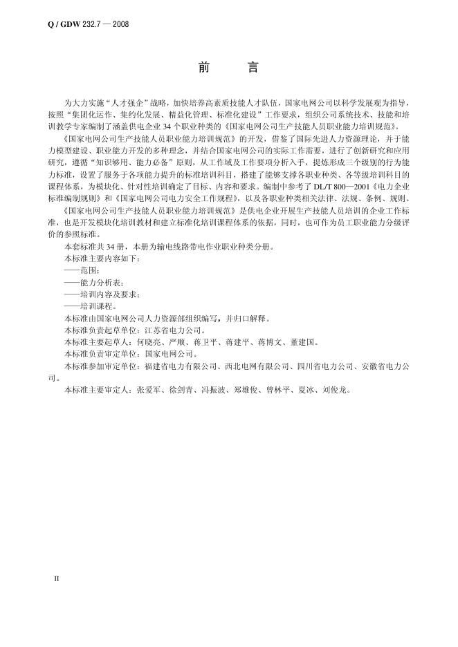 Q/GDW 232.7-2008 标准预览