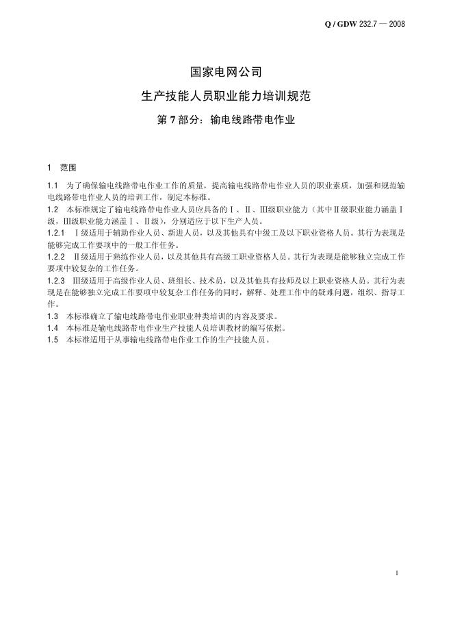 Q/GDW 232.7-2008 标准预览
