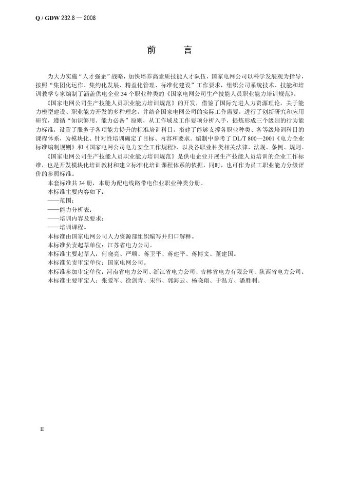 Q/GDW 232.8-2008 标准预览