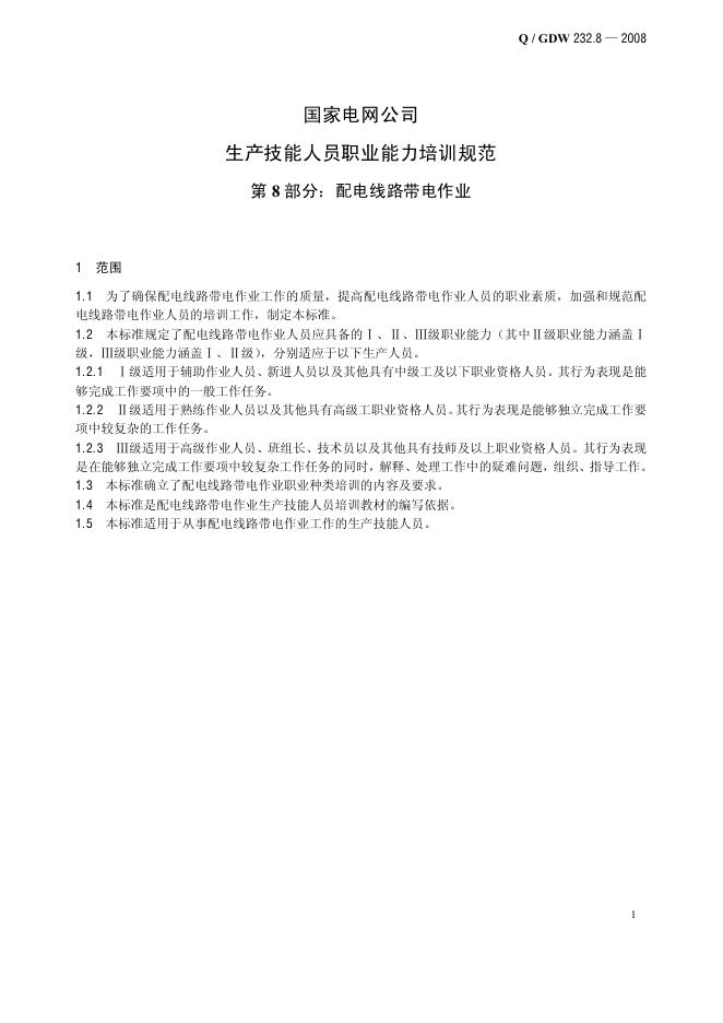 Q/GDW 232.8-2008 标准预览