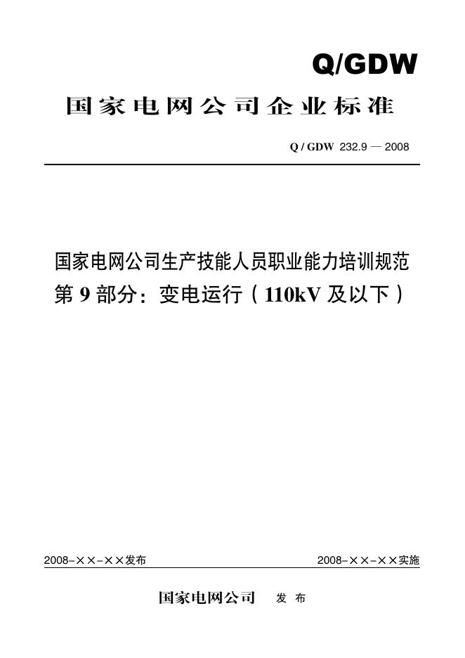 Q/GDW 232.9-2008 标准预览
