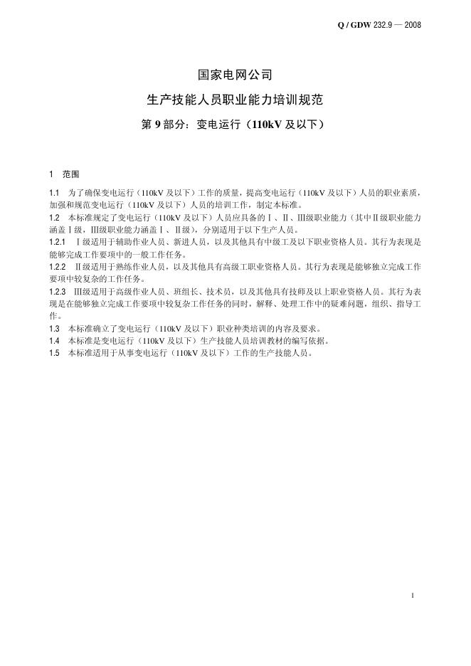 Q/GDW 232.9-2008 标准预览