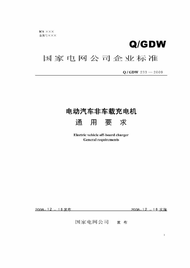 Q/GDW 233-2009 标准预览