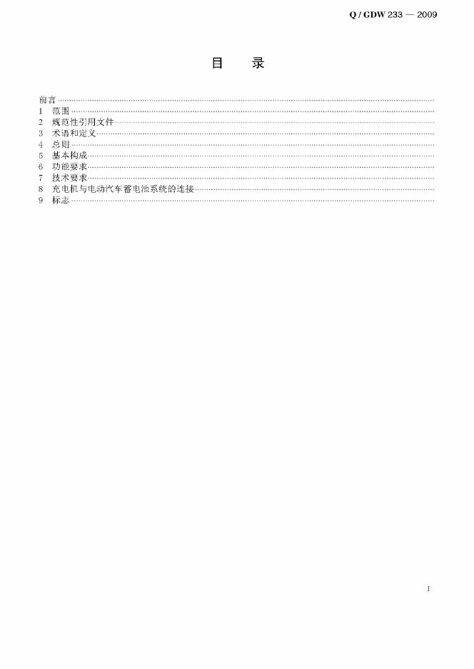 Q/GDW 233-2009 标准预览