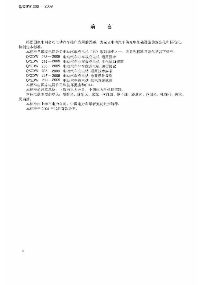 Q/GDW 233-2009 标准预览