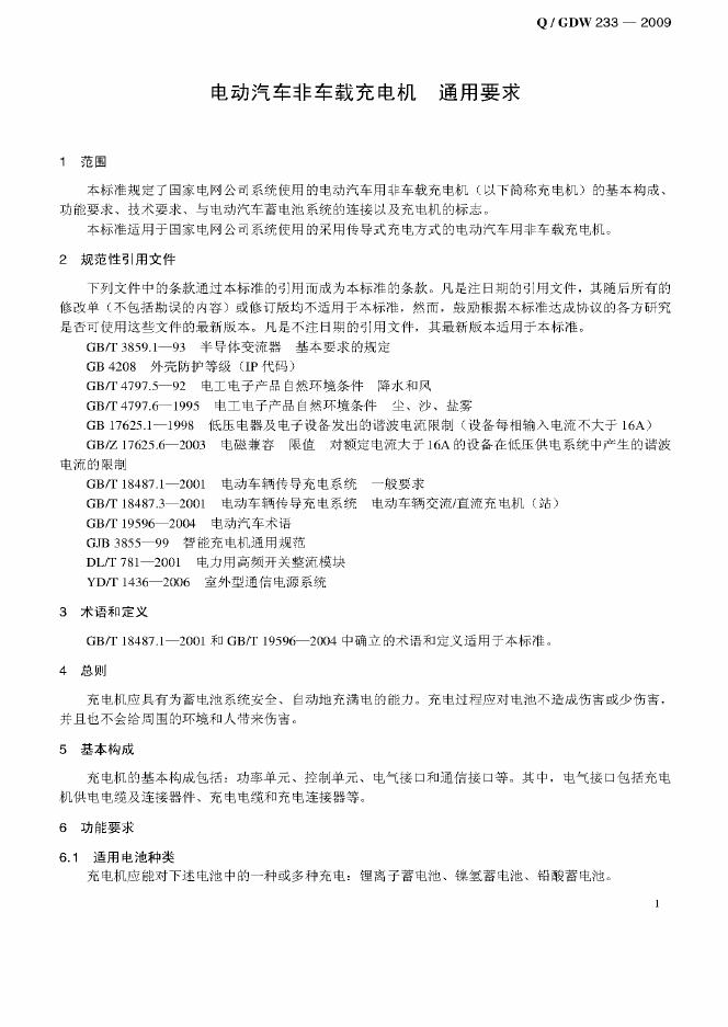 Q/GDW 233-2009 标准预览