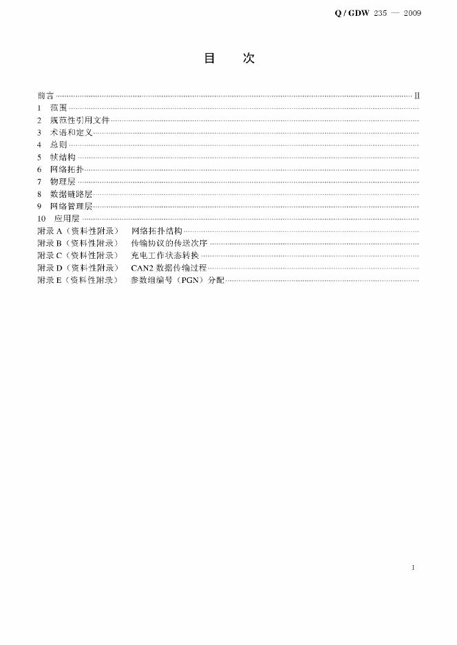 Q/GDW 235-2009 标准预览