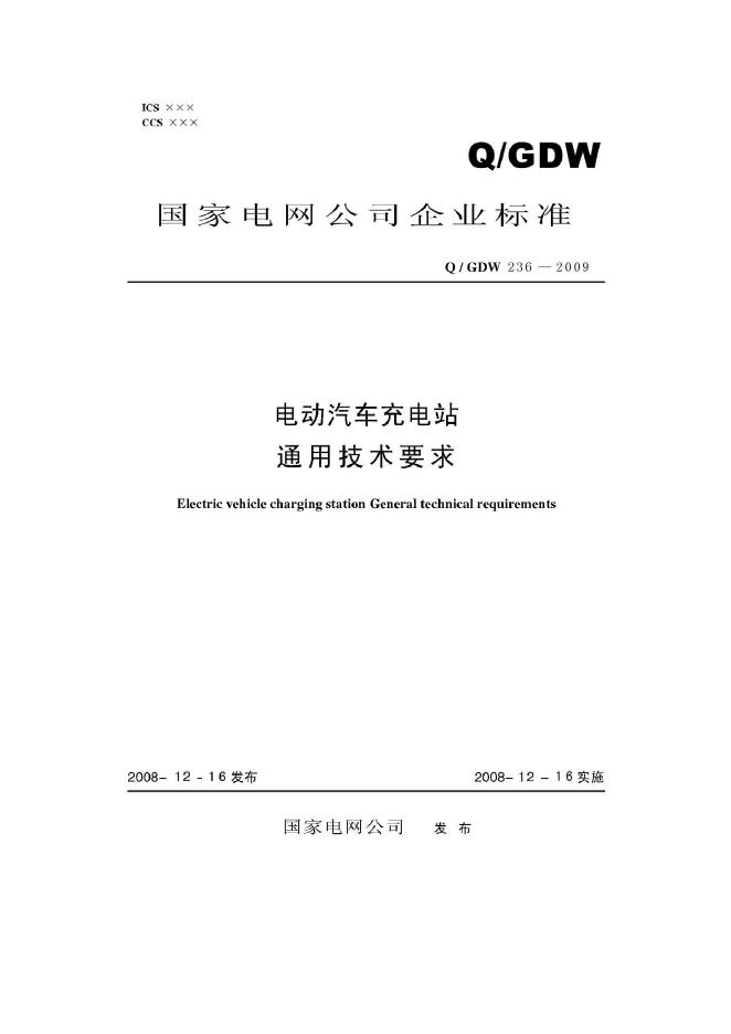 Q/GDW 236-2009 标准预览