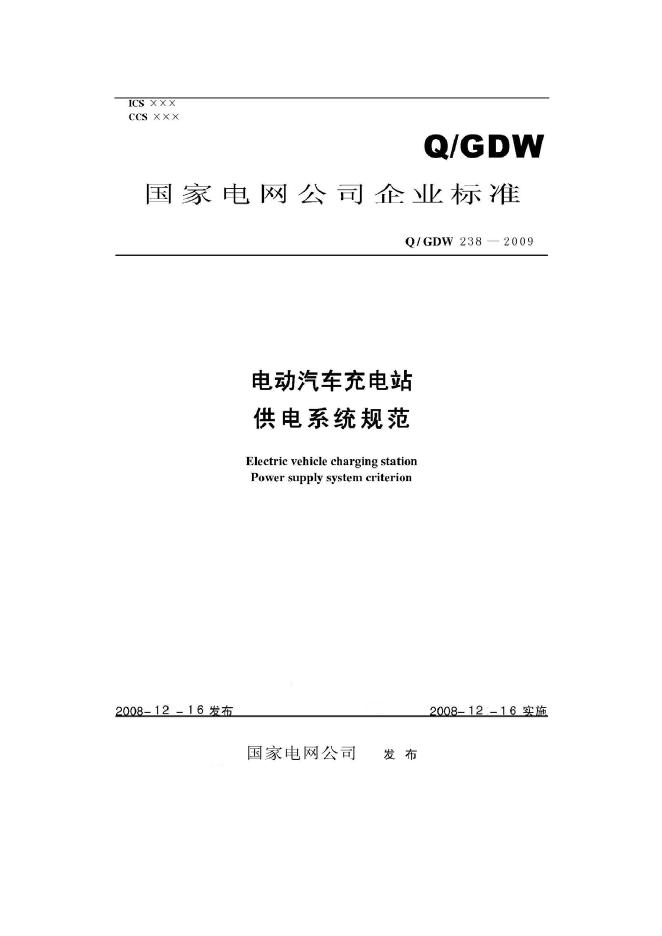 Q/GDW 238-2009 标准预览