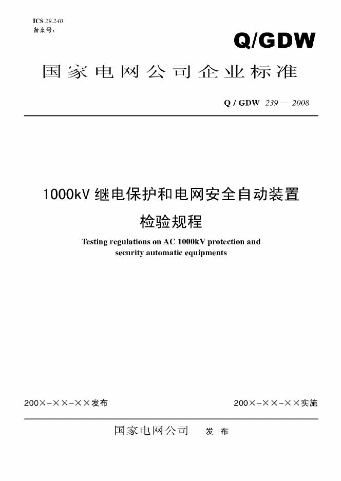 Q/GDW 239-2008 1000kV继电保护和电网安全自动装置检验规程