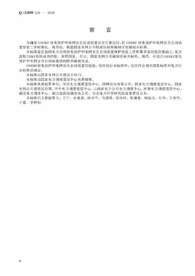 Q/GDW 239-2008 标准预览