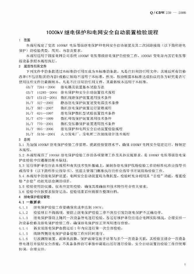 Q/GDW 239-2008 标准预览