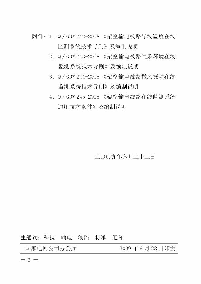 Q/GDW 242-2008 标准预览